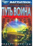 Роберт Торстон - Путь воина