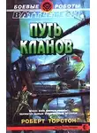 Роберт Торстон - Путь Кланов