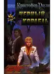 Кристофер Раули - Черный корабль
