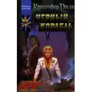 Постер книги Черный корабль