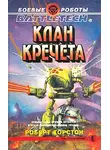 Роберт Торстон - Клан Кречета