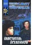 Шервуд Смит - Властитель Вселенной