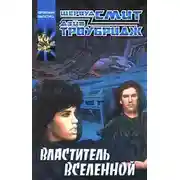 Постер книги Властитель Вселенной