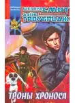 Шервуд Смит - Троны Хроноса