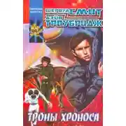 Постер книги Троны Хроноса