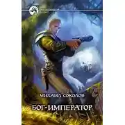 Постер книги Бог-Император