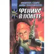Постер книги Феникс в полете