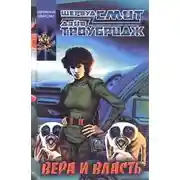 Постер книги Вера и власть