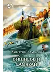 Дмитрий Самохин - Вишневый самурай
