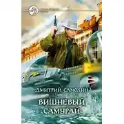 Постер книги Вишневый самурай