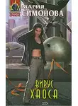 Мария Симонова - Вирус хаоса