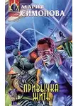 Мария Симонова - Привычка жить