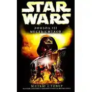 Постер книги Эпизод III: Месть ситхов