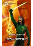 Сергей Фрумкин - Предназначение