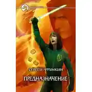 Постер книги Предназначение
