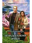 Сергей Фрумкин - Непредсказуемое оружие