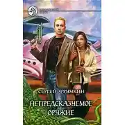 Постер книги Непредсказуемое оружие