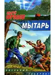  Андрей Фролов - Мытарь