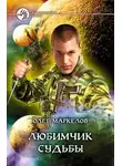 Олег Маркелов - Любимчик Судьбы