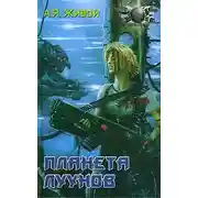 Постер книги Планета луунов
