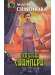 Мария Симонова - Охота на Снайпера