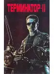 Рэндел Фрейкс - Терминатор 2: Судный день