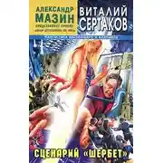 Постер книги Сценарий «Шербет»
