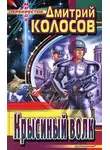 Дмитрий Колосов - Несущий смерть