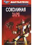 Роберт Торстон - Сумерки Кланов-8: Соколиная заря