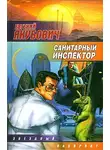 Евгений Якубович - Санитарный инспектор