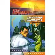 Постер книги Санитарный инспектор
