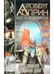 Роберт Асприн - Дом, который построил Джек