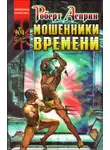 Роберт Асприн - Мошенники времени