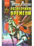 Роберт Асприн - Разведчики времени