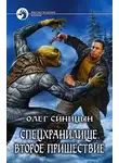 Олег Синицын - Спецхранилище. Второе пришествие