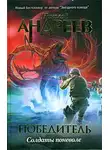 Николай Андреев - Первый уровень. Солдаты поневоле