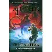 Постер книги Первый уровень. Солдаты поневоле