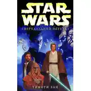 Постер книги Сверхдальний перелет