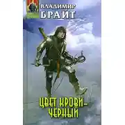 Постер книги Цвет крови - черный