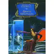 Постер книги Дракон Кристалла