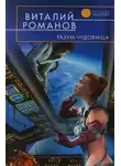 Виталий Романов - Разум чудовища