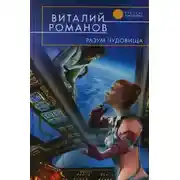 Постер книги Разум чудовища