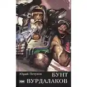 Постер книги Бунт вурдалаков