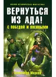  Александр Марков - Вернуться из ада! С победой и пленными