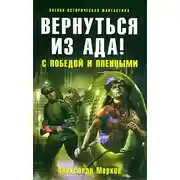 Постер книги Вернуться из ада! С победой и пленными