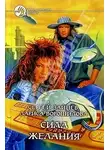 Сергей Зайцев - Сила желания