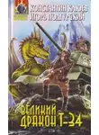 Игорь Подгурский - Великий Дракон Т-34