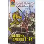 Постер книги Великий Дракон Т-34