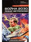 Федор Березин - Пожар Метрополии