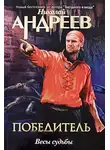 Николай Андреев - Второй уровень. Весы судьбы